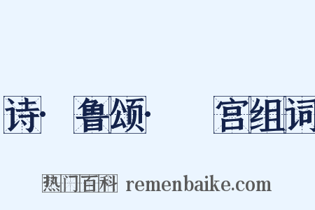 诗·鲁颂·閟宫组词是什么意思的图片